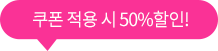 쿠폰 적용시 50% 할인!